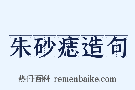 朱砂痣造句是什么意思的图片